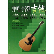弹唱·指弹吉他考级曲集(2011版)