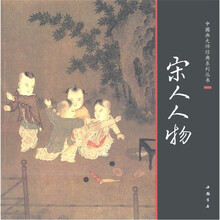 中国画大师经典系列丛书：宋人人物