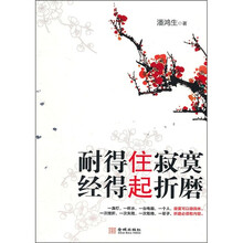 耐得住寂寞，经得起折磨