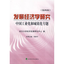 发展经济学研究4：中国工业化和城镇化专题