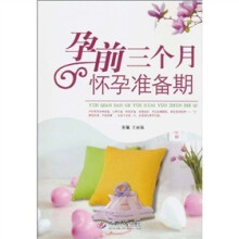 孕前三个月怀孕准备期