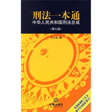 刑法一本通：中华人民共和国刑法总成（第7版）