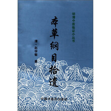 本草纲目拾遗/明清中医临证小丛书