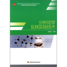中等职业教育规划教材:分析化学及其实验技术