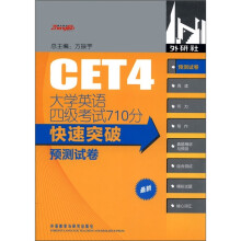 大学英语四级考试710分快速突破:预测试卷(2011版)