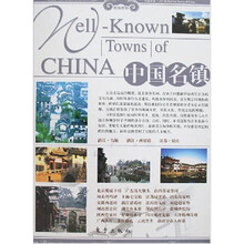 旅游百科:中国名镇(上下卷)