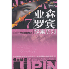 亚森·罗宾探案系列7：神秘的白牡丹；吸血蝙蝠