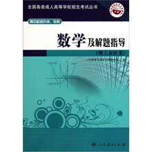 全国各类成人高等学校招生考试丛书:数学及解题指导(理工农医类)(高中起点升本、专科)(2011年版)