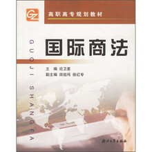 高职高专规划教材：国际商法