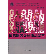 东华大学服装设计专业核心系列教材：国际服装设计作品鉴赏
