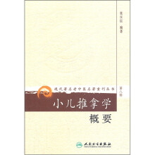 小儿推拿学概要/现代著名老中医名著重刊丛书