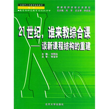 全国中小学教师继续教育教材·21世纪,谁来教综合课:谈新课程结构的重建