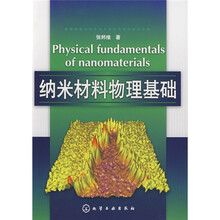纳米材料物理基础