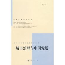 城市治理与中国发展(第三辑)