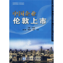 中国企业伦敦上市