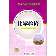 火电厂生产岗位技术问答:化学检修