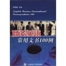 商务英语常用文书100例