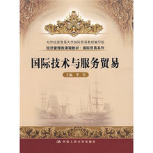 经济管理类课程教材·国际贸易系列：国际技术与服务贸易