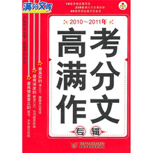 满分文库：2010-2011年高考满分作文专辑