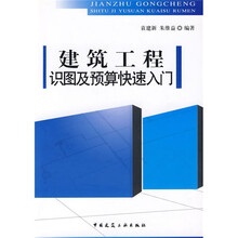 建筑工程识图及预算快速入门