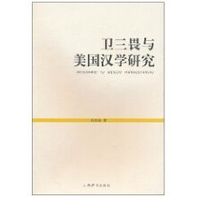 卫三畏与美国汉学研究