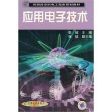 高职高专机电工程类规划教材：应用电子技术