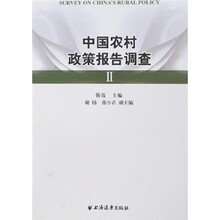中国农村政策调查报告（二）