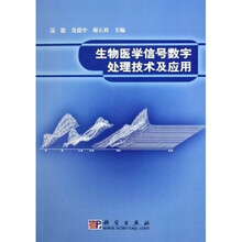 生物医学信号数字处理技术及应用
