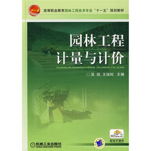 园林工程计量与计价