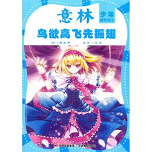 少年成长馆系列2:鸟欲高飞先振翅