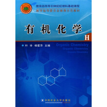 教学指导委员会推荐示范教材:有机化学