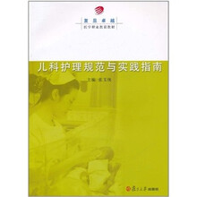 儿科护理规范与实践指南