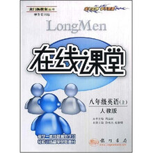 在线课堂龙门新教案丛书:8年级英语(上)(人教版)(学生专用版)