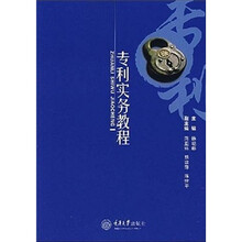 专利实务教程