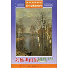 高校美术教学临习·鉴赏范作丛书:列维坦画集