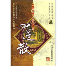 四逆散：难病奇方系列丛书