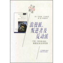 牛津精选（1）：浪漫派、叛逆者及反动派