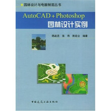 AutoCAD+Photoshop园林设计实例(附光盘)