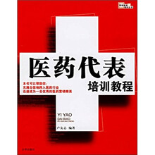 营销精英培训丛书：医药代表培训教程