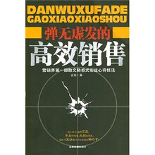 弹无虚发的高效销售