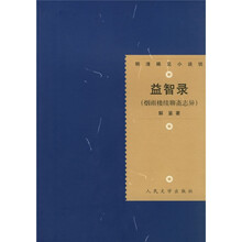 益智录:烟雨楼续聊斋志异