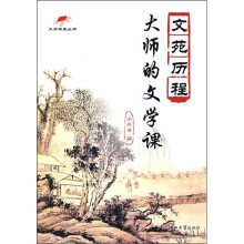 大师的文学课:文苑历程