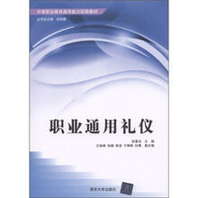 中等职业教育通用能力实践教材：职业通用礼仪