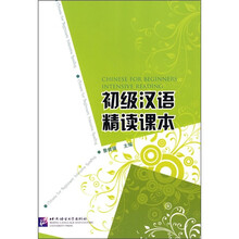 初级汉语精读课本（附课本及字词总表）