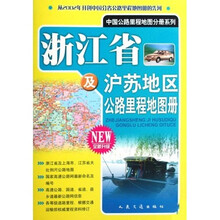 浙江省及沪苏地区公路里程地图册（08年全新升级）