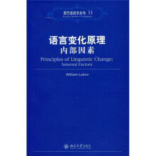西方语言学丛书11·语言变化原理：内部因素