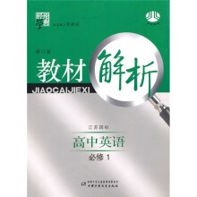 经纶学典教材解析:高中英语(必修1)(江苏国标)(修订版)