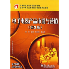 电子电器产品市场与营销(第3版)