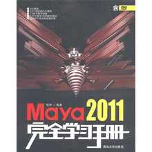Maya 2011完全学习手册（附DVD-ROM光盘1张）