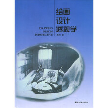 绘画设计透视学（2011新版）